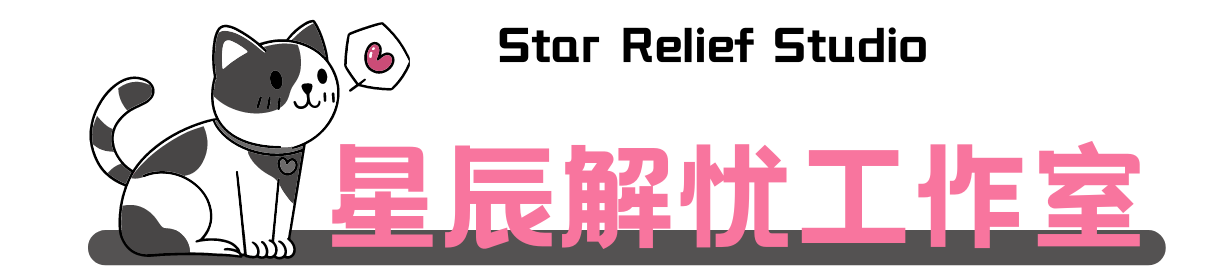 星辰解忧工作室注册码-主题美化网