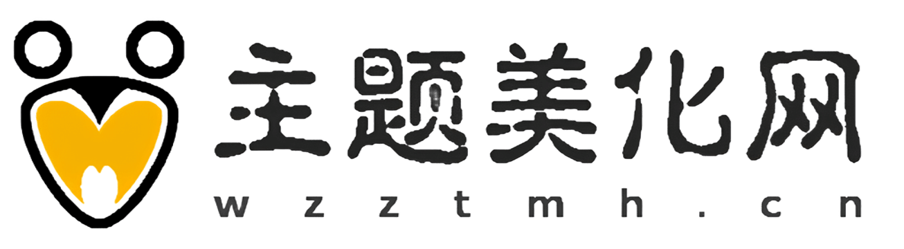 wzztmh.cn - 主题美化网 | 高端网站美化解决方案 | 定制主题·教程精解·源码库